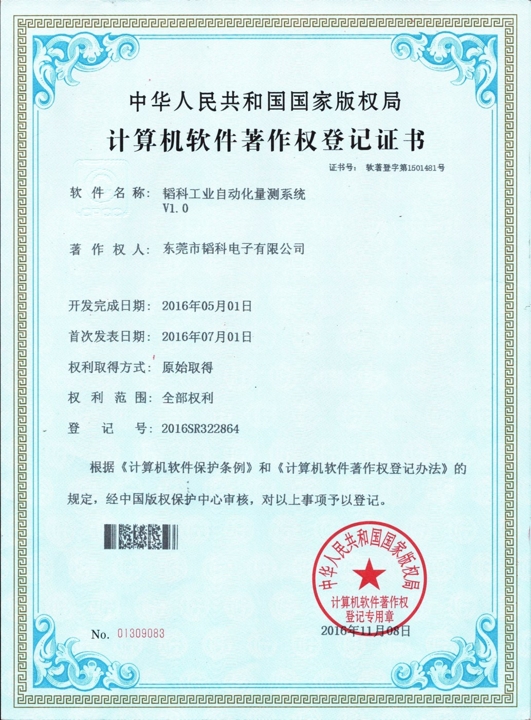 软件著作权:工业自动化量测系统