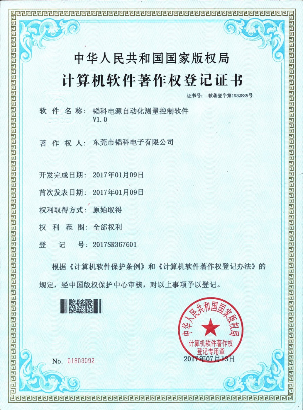 软件著作权:电源自动化测量控制软件